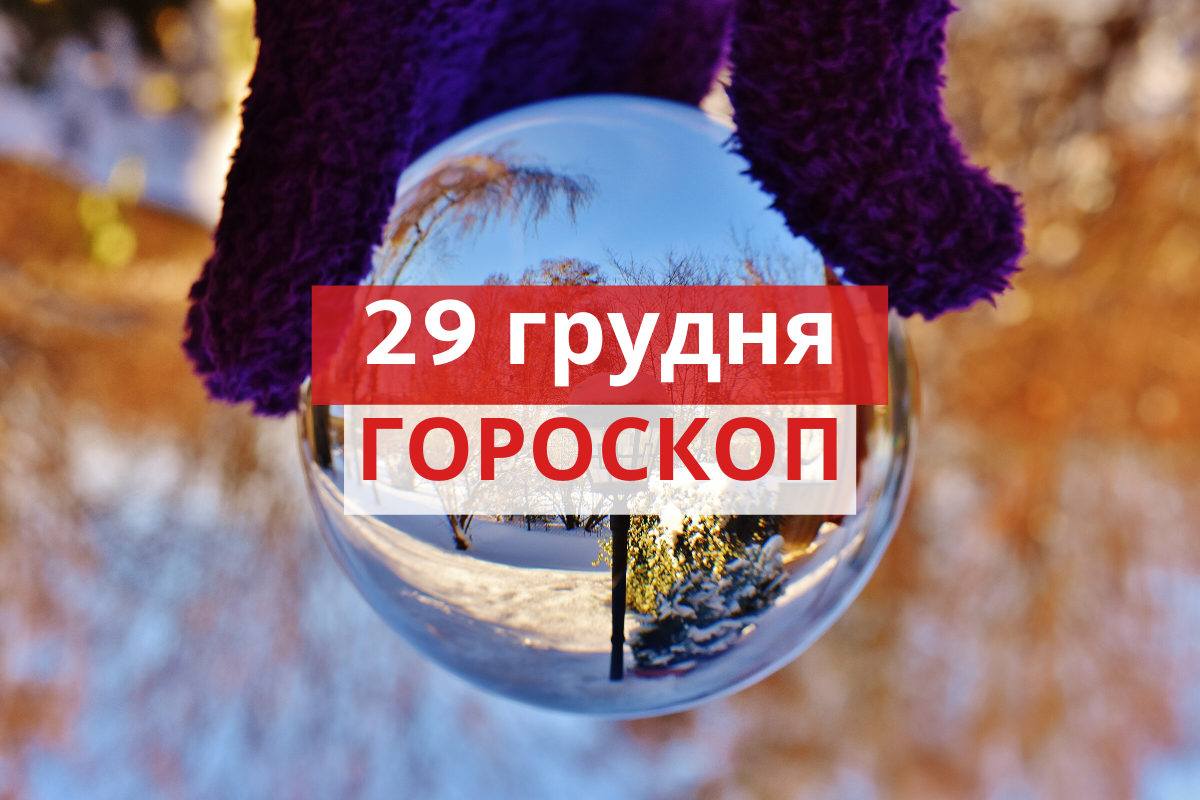 Гороскоп на 29 грудня 2019: прогноз для всіх знаків Зодіаку