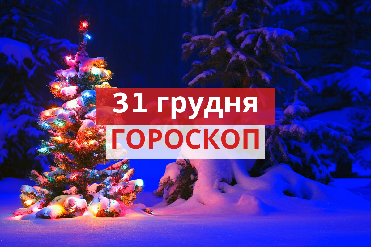 Гороскоп на 31 грудня 2019: прогноз для всіх знаків Зодіаку