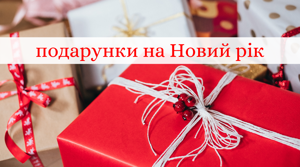 що дарувати на Новий рік різним знакам Зодіаку - фото 1