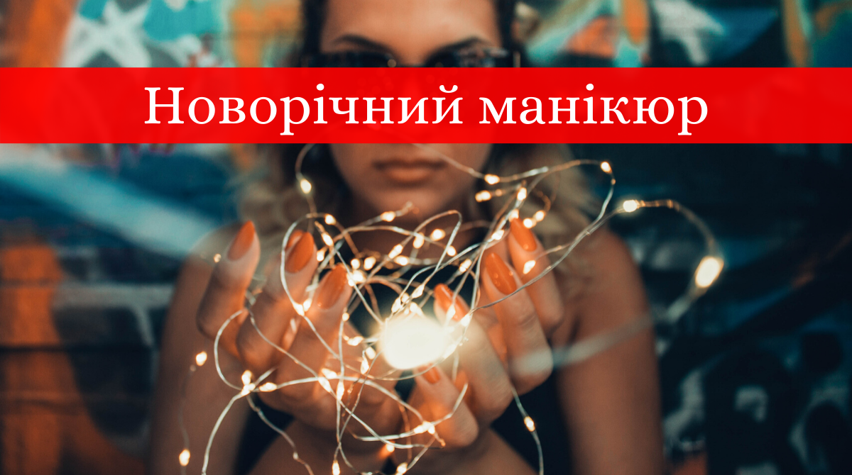 Новорічний манікюр 2020: готові варіанти нігтів на Новий рік у фото