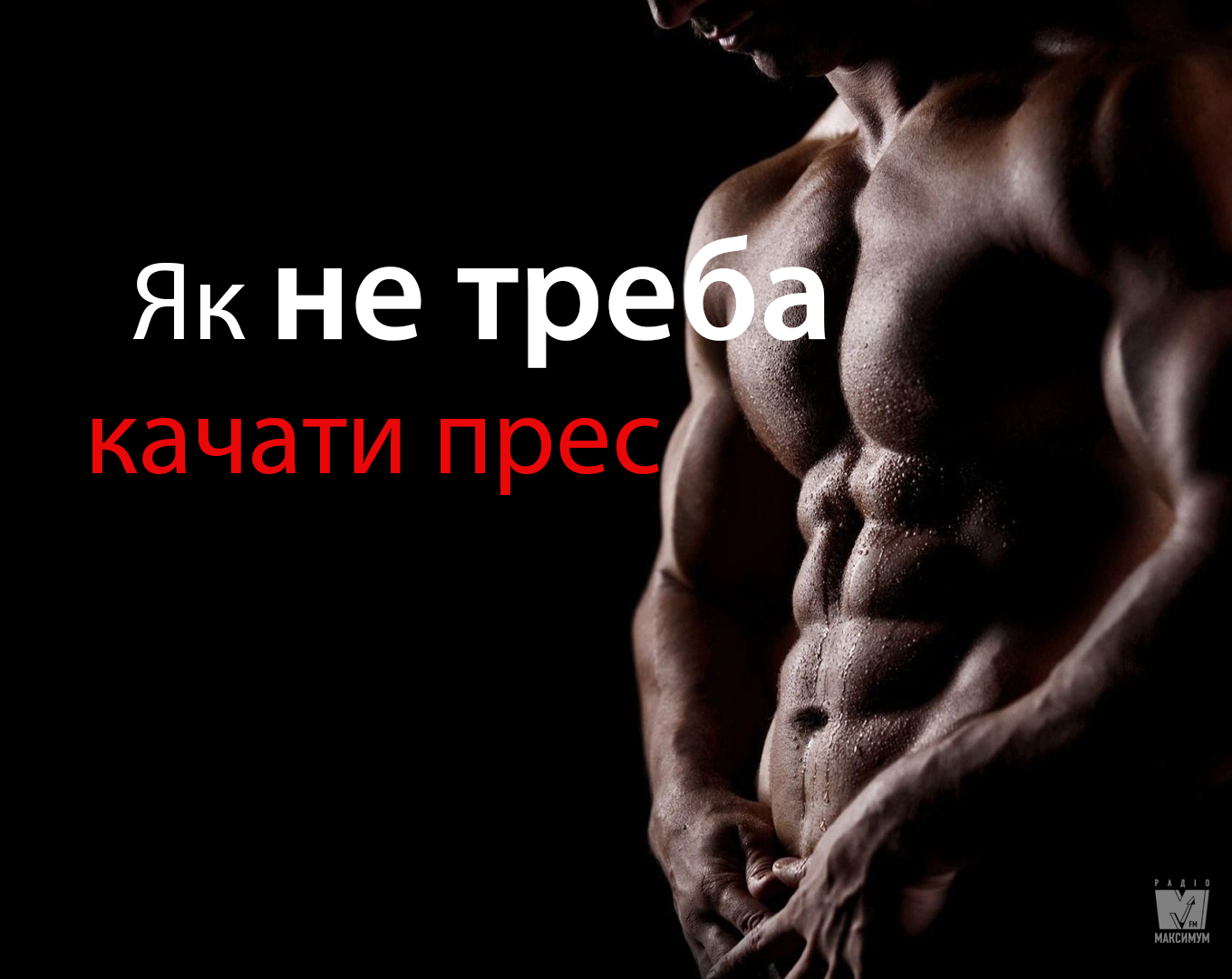 Ці поради допоможуть отримати ідеальний прес - фото 1