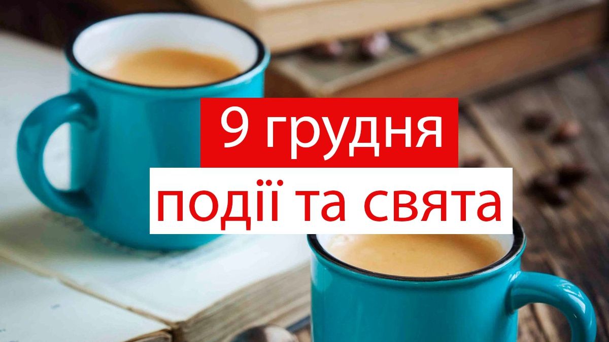 9 грудня 2019 – яке сьогодні свято: традиції, заборони і прикмети
