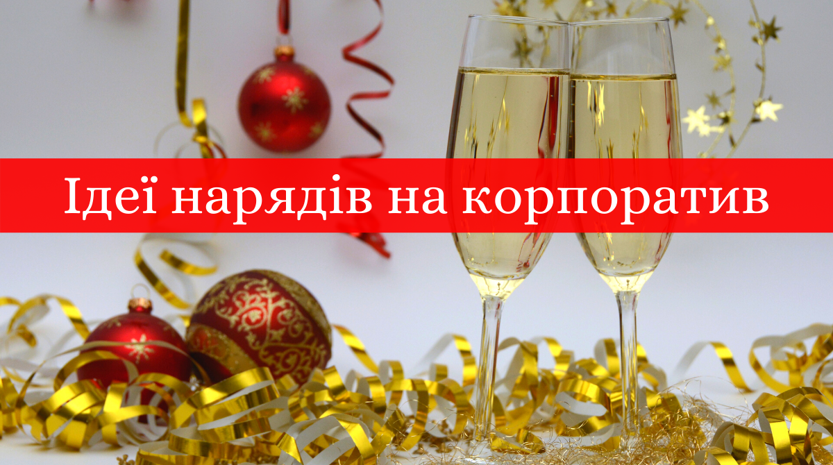 Що одягнути на новорічний корпоратив 2020: готові ідеї нарядів