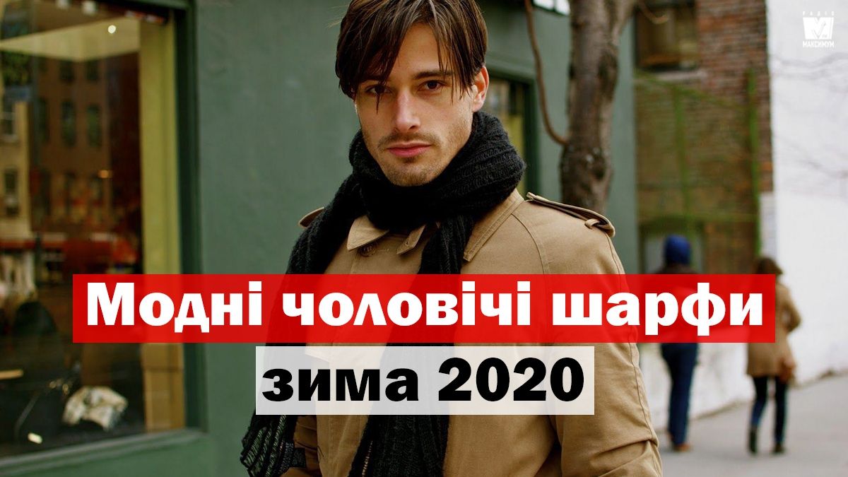 Чоловічі шарфи: 5 стильних варіантів для зими 2020