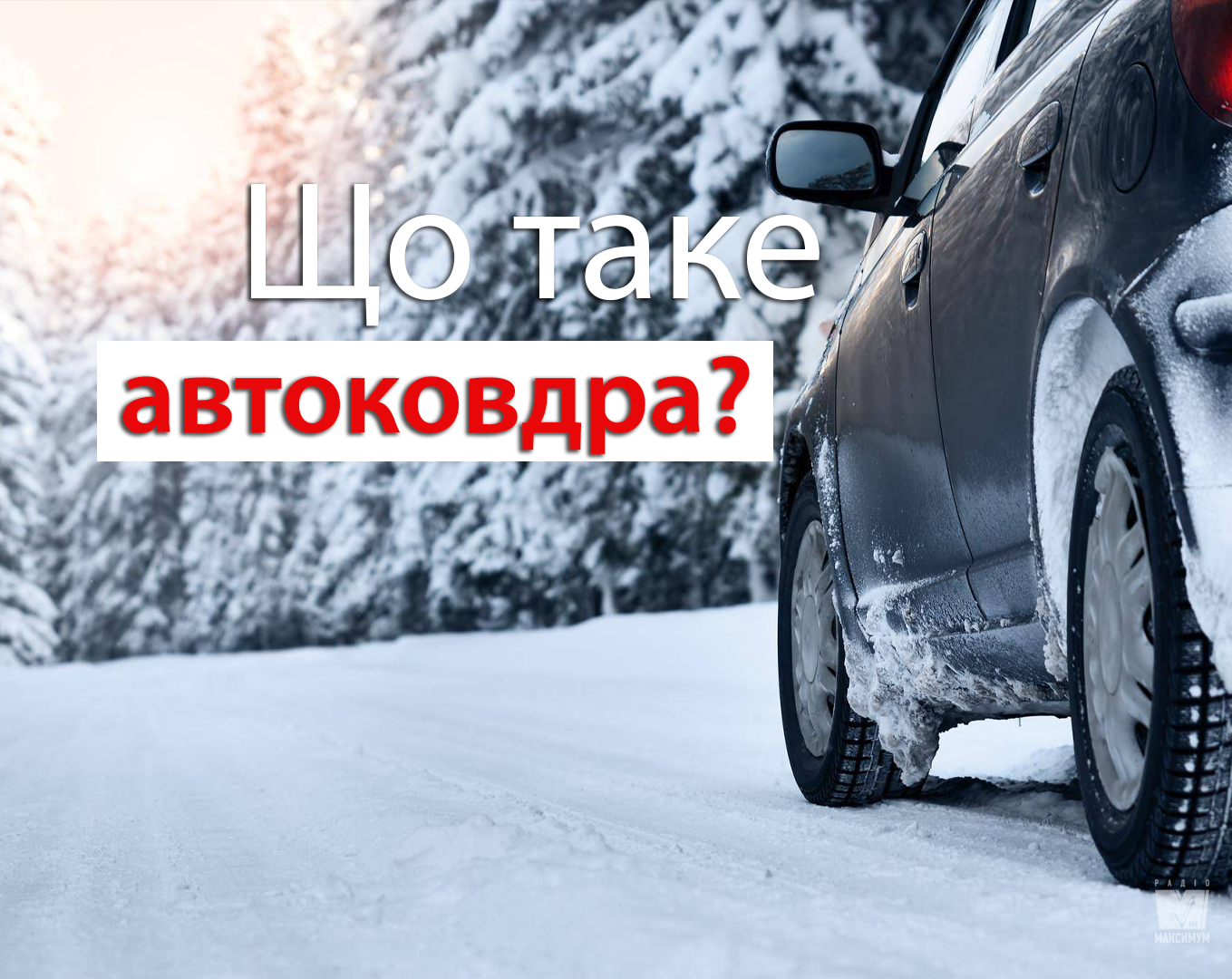 Для чого потрібна автоковдра? - фото 1