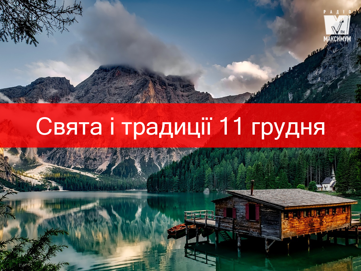 11 грудня 2019 – яке сьогодні свято: традиції, заборони і прикмети