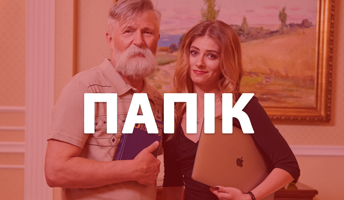 Головні герої серіалу Папік - фото 1