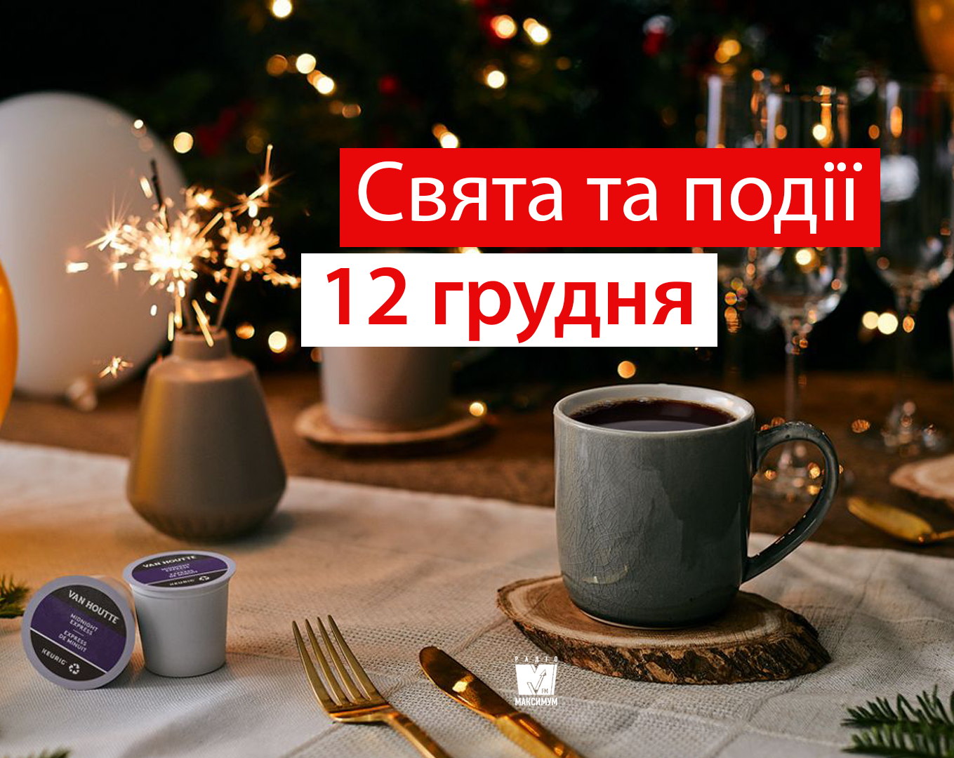 12 грудня 2019 – яке сьогодні свято: традиції, заборони і прикмети