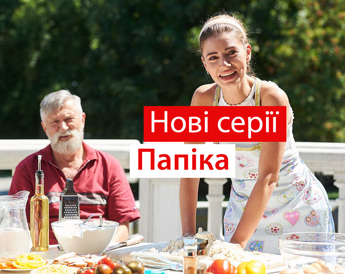 Головні герої серіалу Папік - фото 1