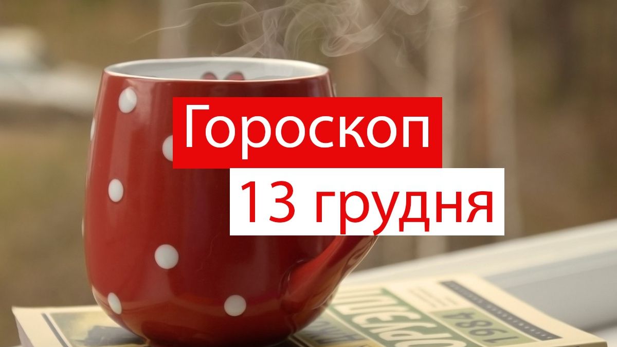 Гороскоп на 13 грудня 2019: прогноз для всіх знаків Зодіаку