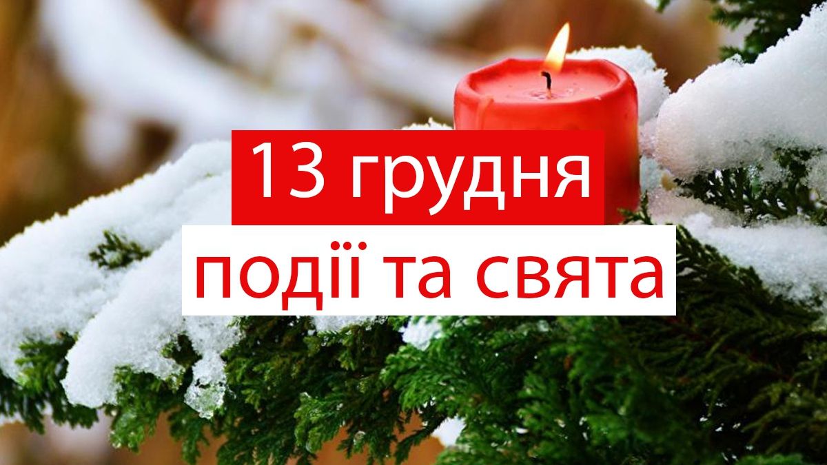 13 грудня 2019 – яке сьогодні свято: традиції, заборони і прикмети