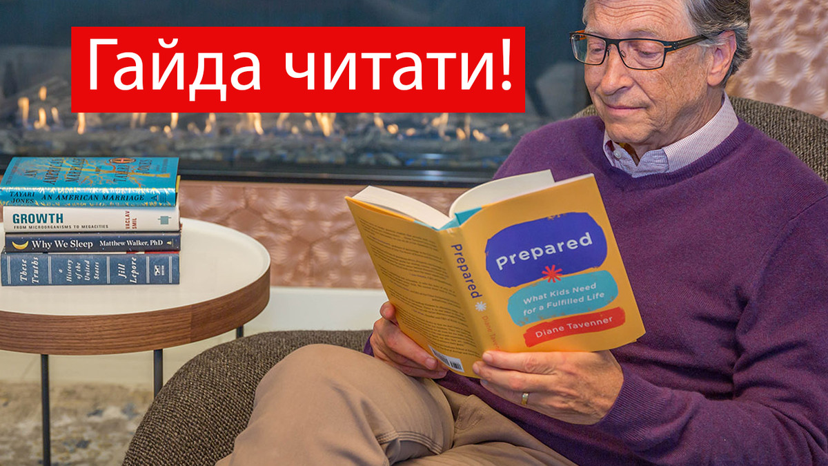 Ці книжки Білл Гейтс рекомендує прочитати під час канікул - фото 1