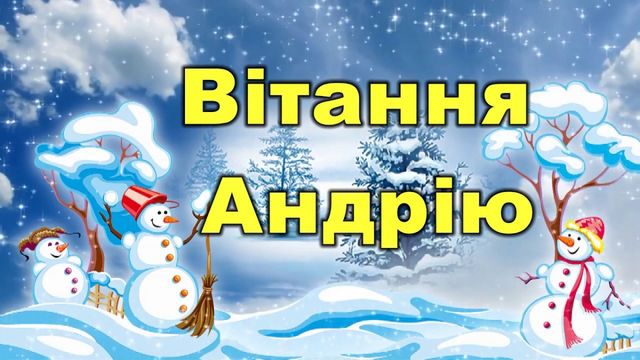 Привітання з Днем ангела Андрія 2023 – вірші, смс і проза з іменинами - фото 373874