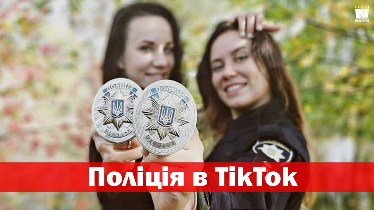Українські копи у TikTok - фото 1