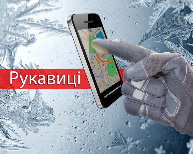 Рукавиці зігріватимуть ваші руки в люті морози - фото 373951