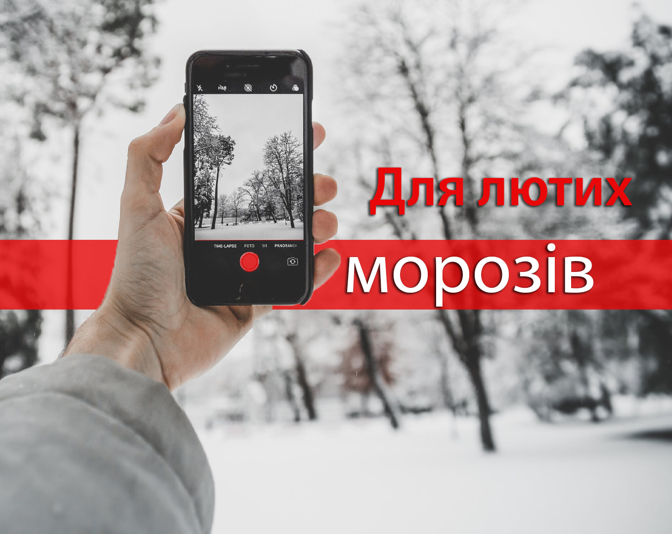 Морози не страшні: найкращі аксесуари для смартфонів взимку
