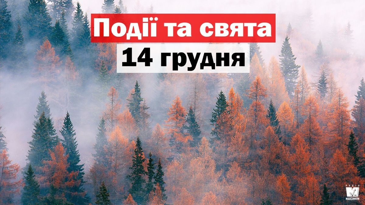 14 грудня 2019 – яке сьогодні свято: традиції, заборони і прикмети
