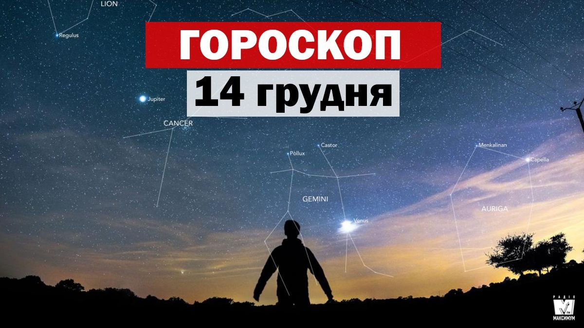 Гороскоп на 14 грудня 2019: прогноз для всіх знаків Зодіаку