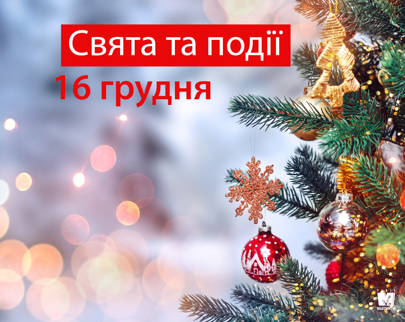 16 грудня 2019 – яке сьогодні свято: традиції, заборони і прикмети