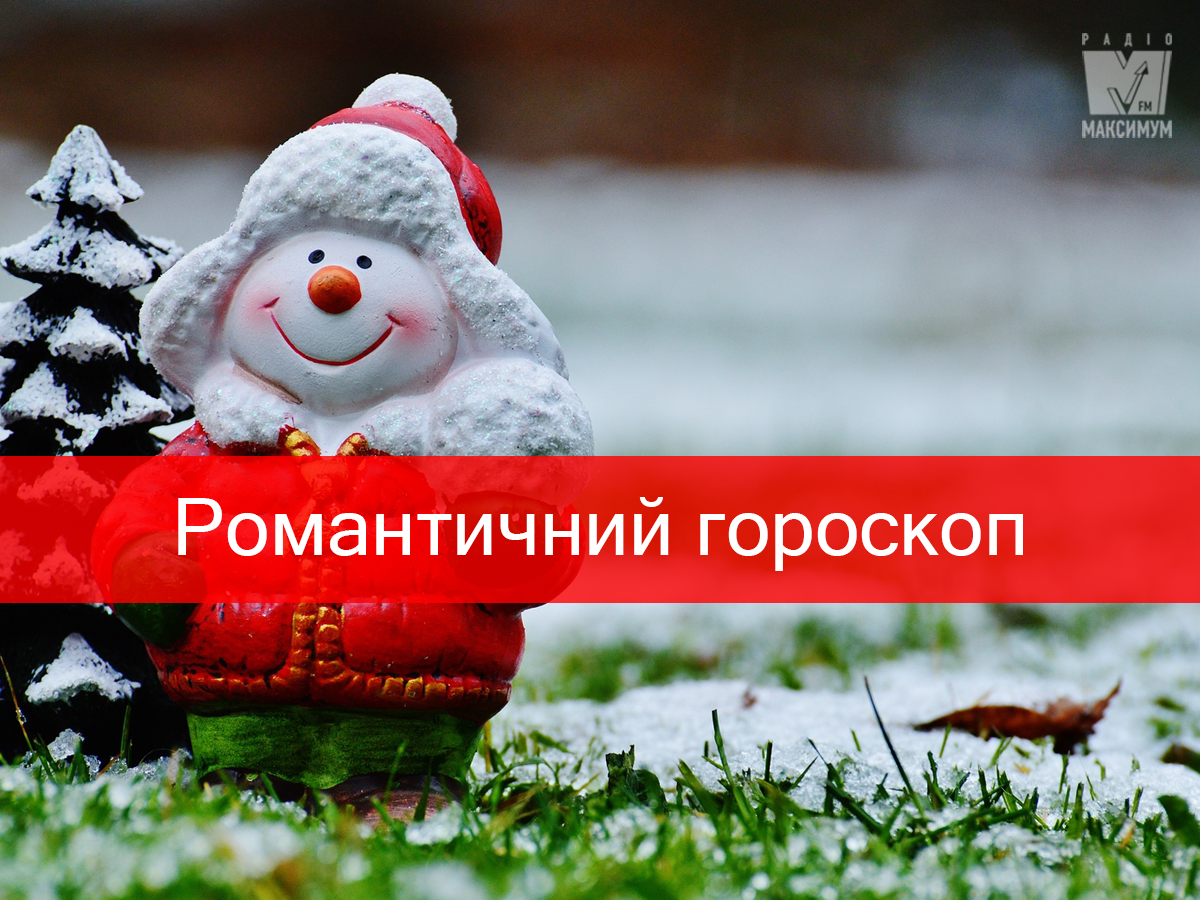 Гороскоп на цей тиждень 16 – 22 грудня: любовний прогноз для знаків Зодіаку