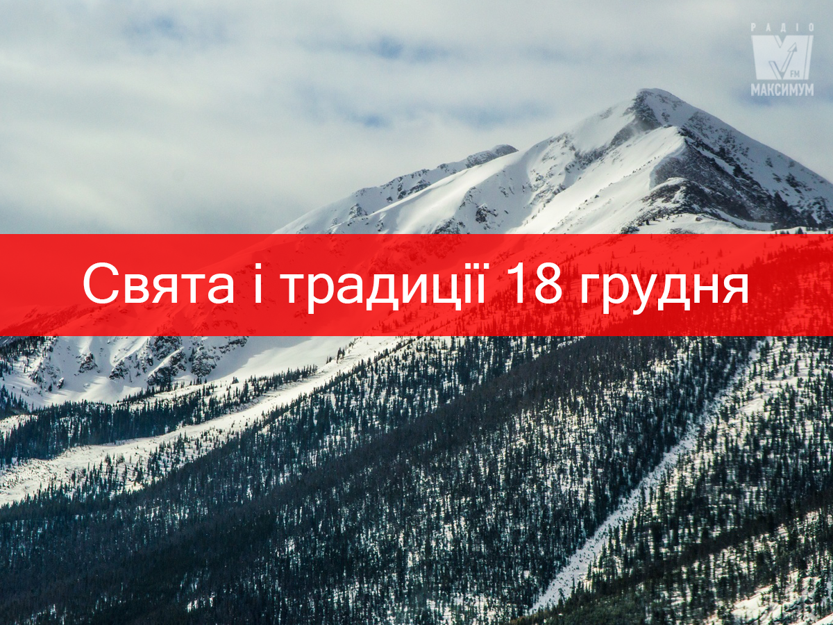 18 грудня 2019 – яке сьогодні свято: традиції, заборони і прикмети