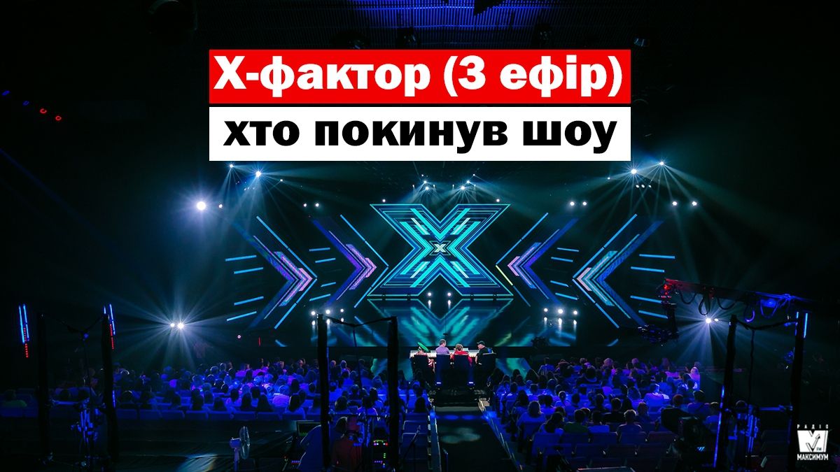 Х-фактор 10 – хто покинув шоу у третьому  прямому ефірі