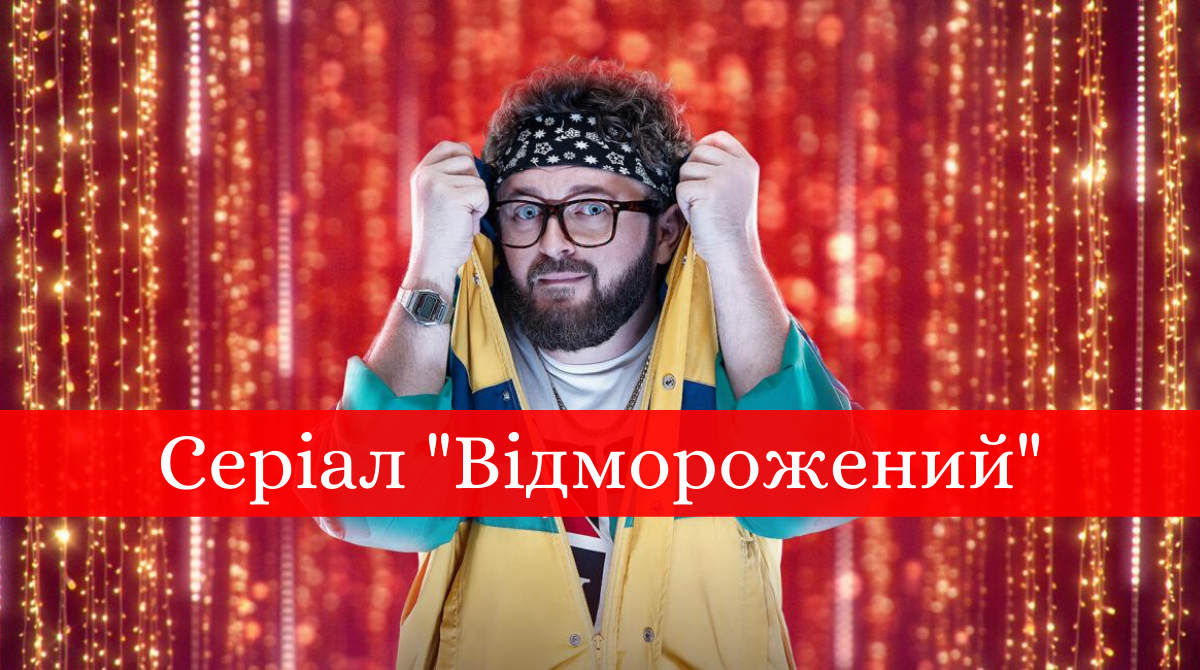 Серіал Відморожений із Дзідзьом: дата виходу і графік серій комедії