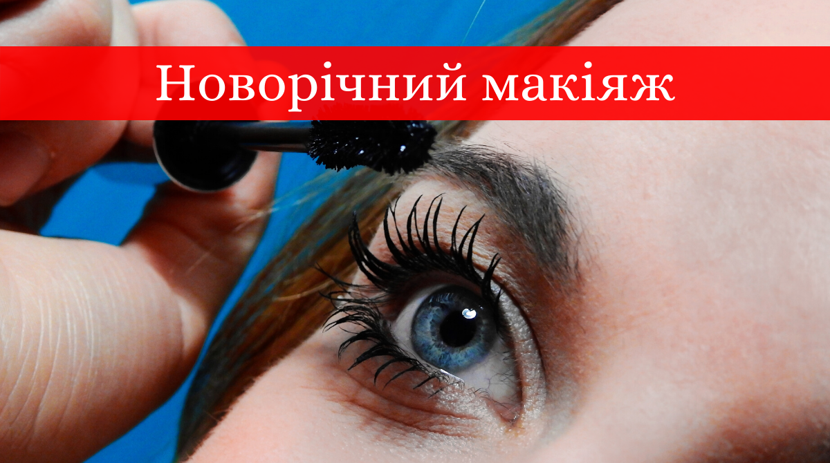 Макіяж на Новий рік 2020: готові ідеї модного мейкапу у фото