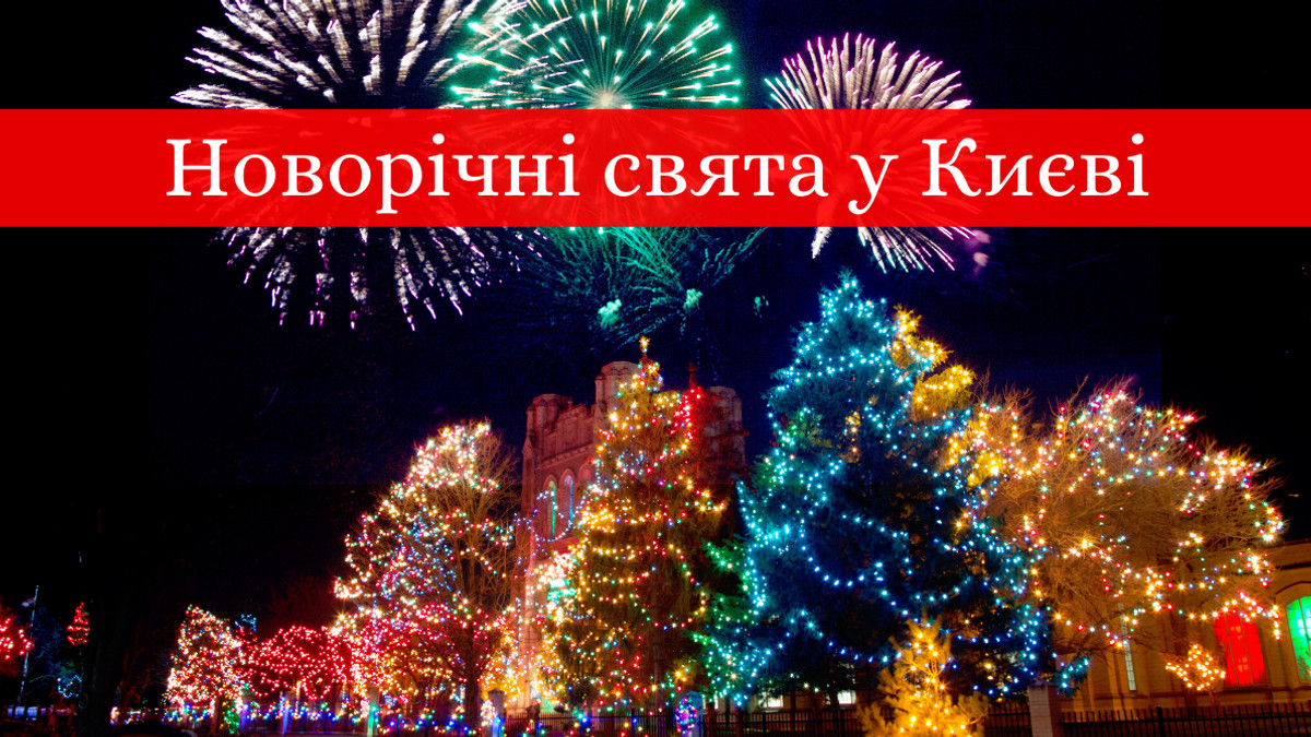 Куди піти на Новий рік у Києві - фото 1