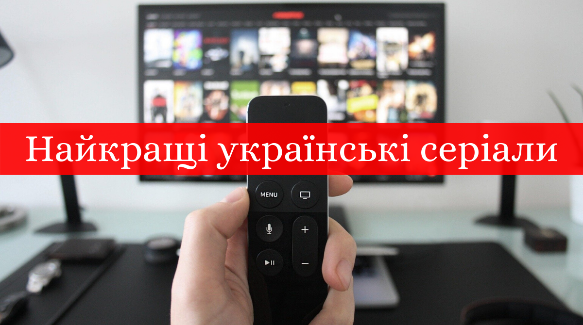 Найкращі українські серіали 2019 року, за які не соромно: рейтинг Радіо МАКСИМУМ