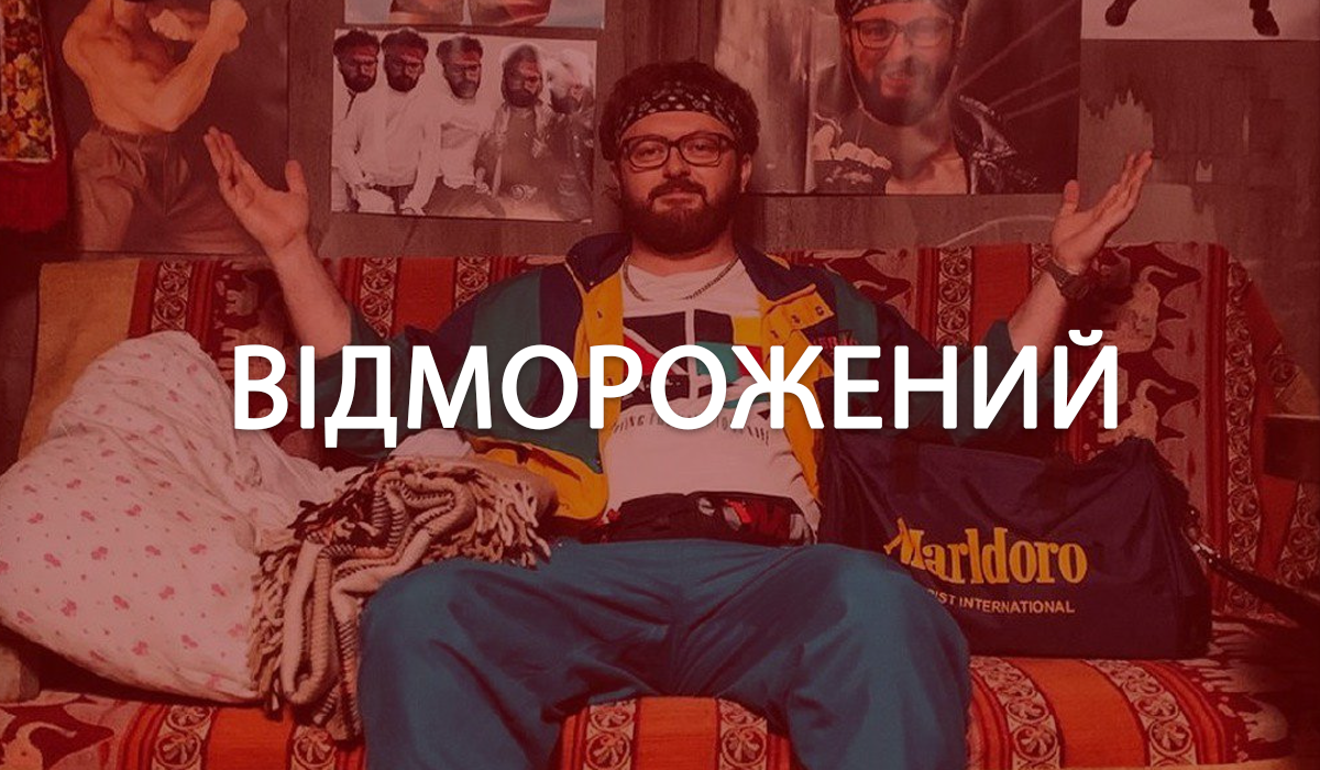 Відморожений 1, 2, 3, 4 серія: дивитись онлайн новий серіал із Дзідзьом