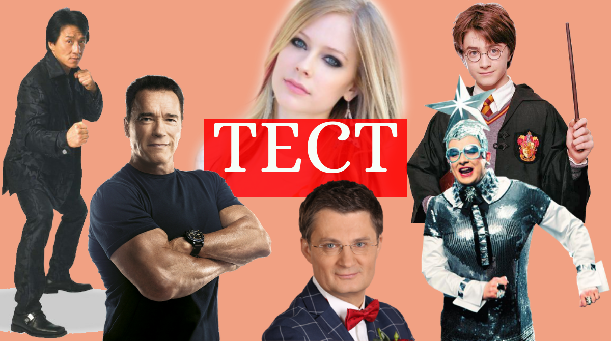 ТЕСТ: Вгадай, скільки років кумиру твого дитинства