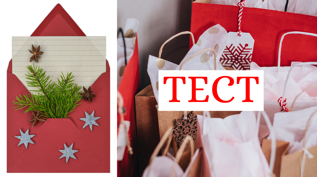 ТЕСТ: Що тобі треба встигнути зробити перед Новим роком