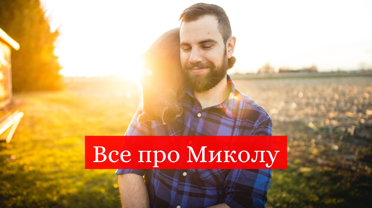 День ангела Миколи: значення імені, характер його власників, сумісність з іншими