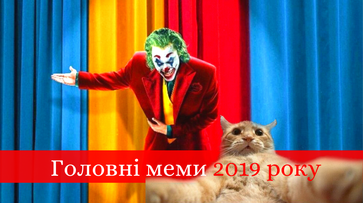 Головні меми 2019 року: курйози і приколи, над якими сміявся увесь світ