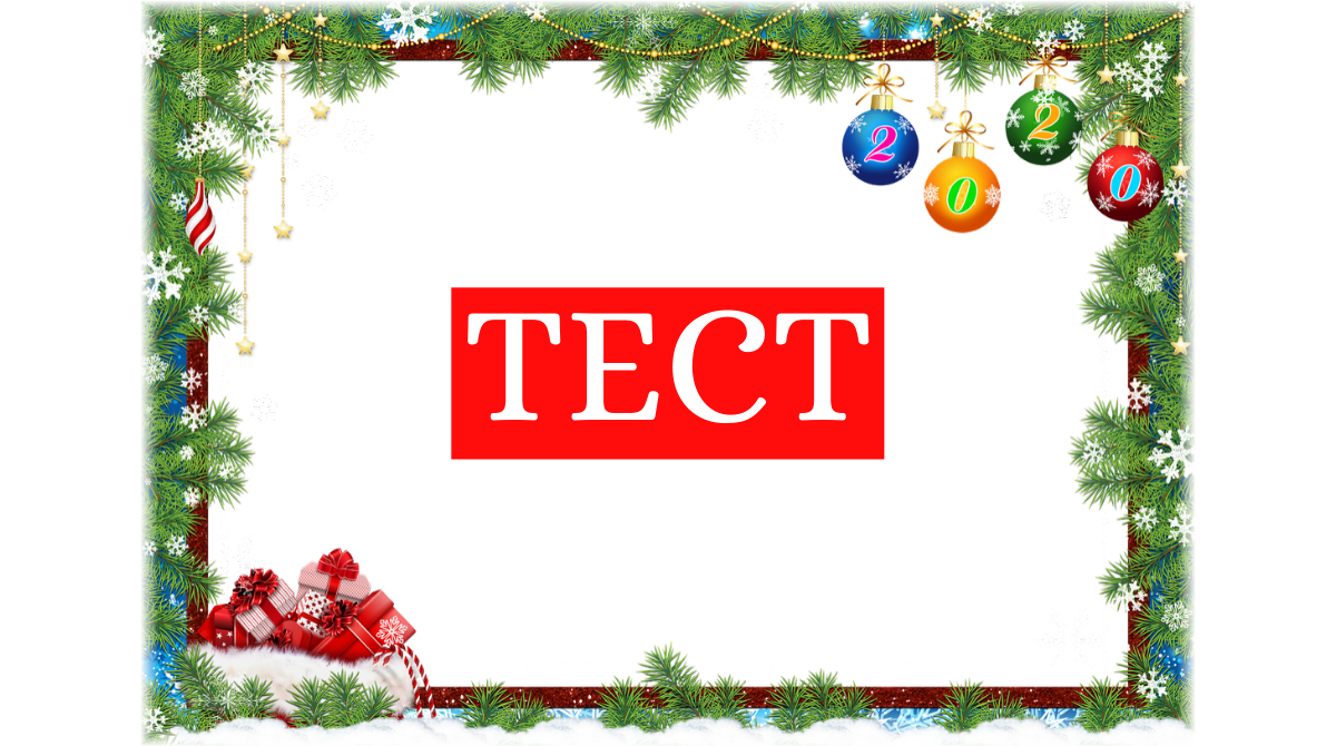 ТЕСТ: Отримай передбачення на Новий 2020 рік