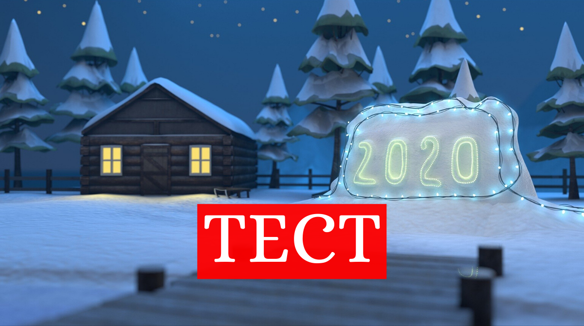 ТЕСТ: Де ти зустрінеш Новий 2020 рік