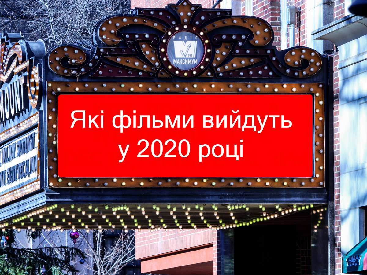 Найочікуваніші фільми 2020: ТОП найкращих кінопрем'єр нового року