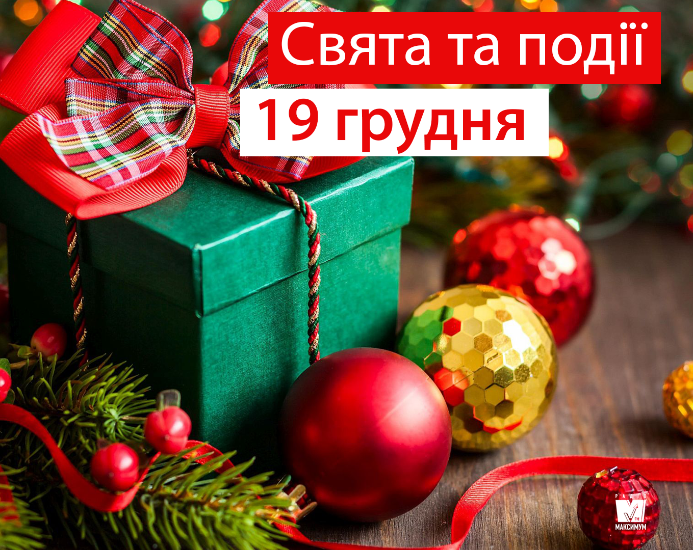 19 грудня 2019 – яке сьогодні свято: традиції, заборони і прикмети