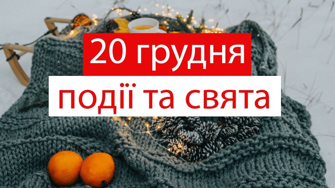 20 грудня 2019 – яке сьогодні свято: традиції, заборони і прикмети