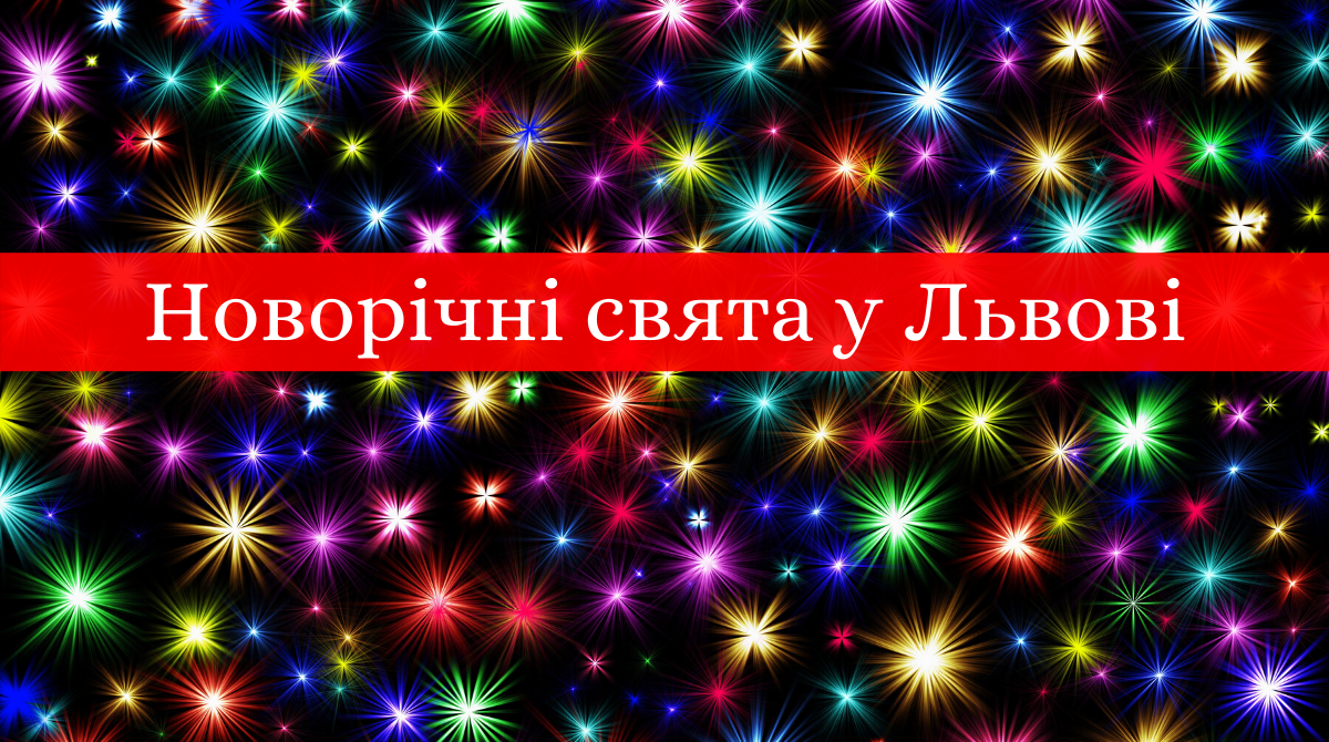 Куди піти на Новий рік 2020 у Львові: програма заходів на новорічні свята