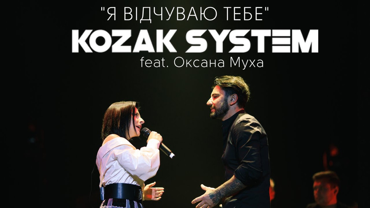 Прем'єра пісні KOZAK SYSTEM та Оксана Муха - Я відчуваю тебе - фото 1
