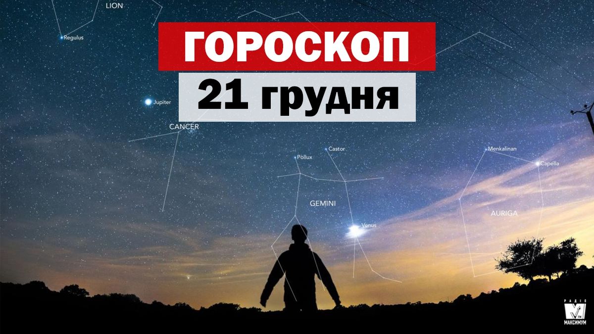 Гороскоп на 21 грудня 2019: для яких знаків Зодіаку цей день буде найяскравішим - фото 1