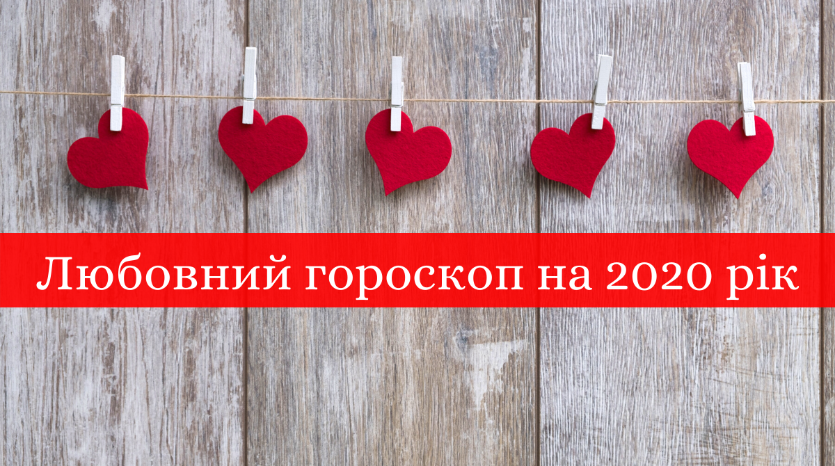 Любовний гороскоп на 2020 - фото 1