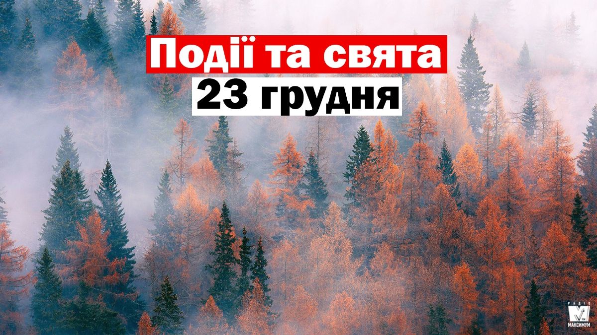 23 грудня 2019 – яке сьогодні свято: традиції, заборони і прикмети - фото 1
