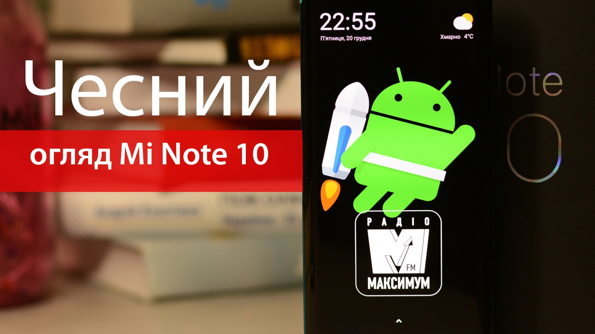 Огляд Xiaomi Mi Note 10 з 108-мегапіксельною камерою - фото 1