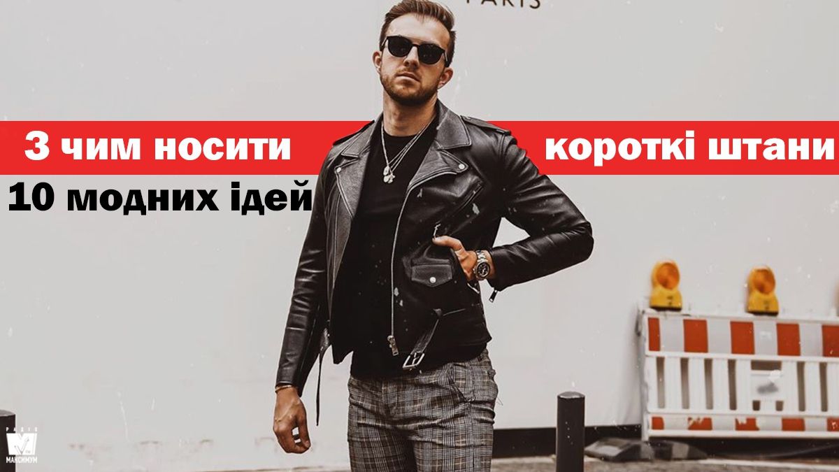 З чим носити і як поєднувати короткі чоловічі штани: 10 модних образів у фото - фото 1