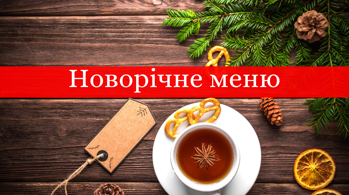 Новорічне меню 2020: рецепти страв, які варто приготувати на Новий рік