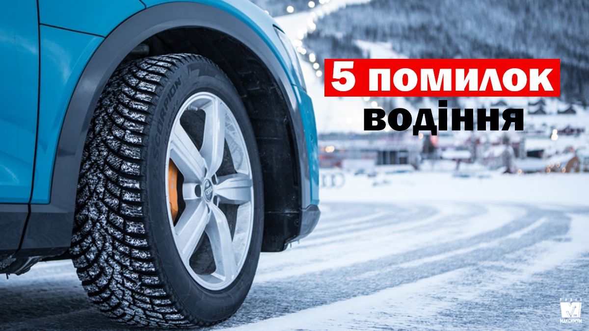 5 поширених помилок водіїв, через які шипована гума стає непридатною для використання