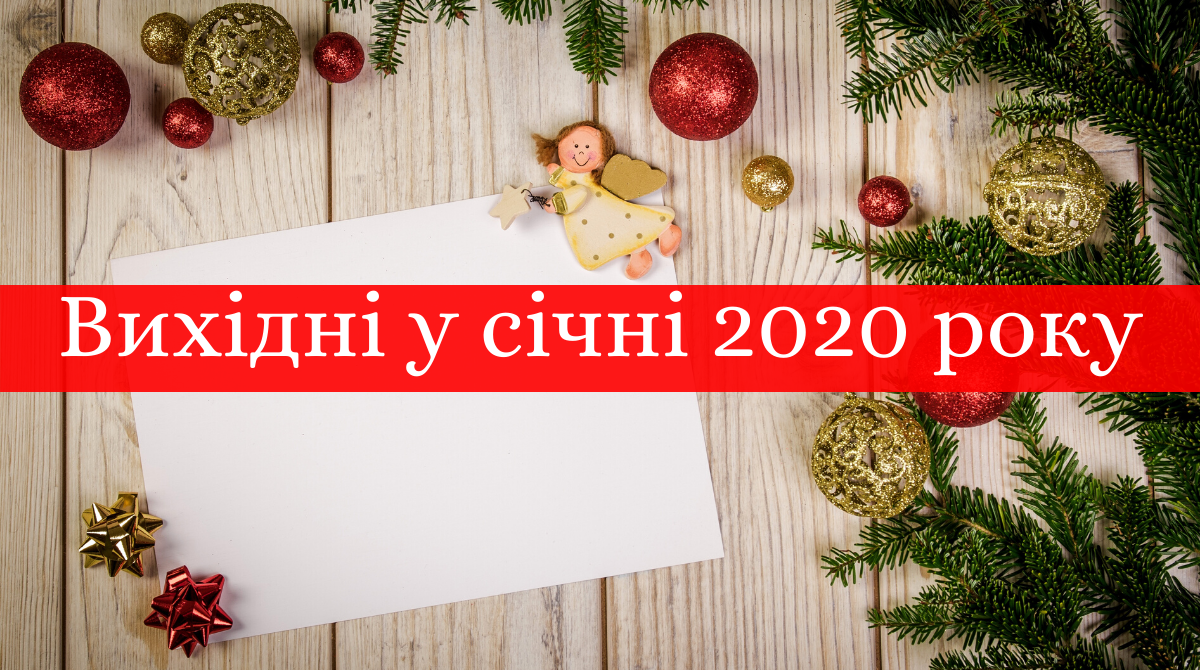 коли будуть вихідні у січні 2020 року - фото 1